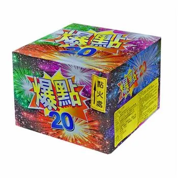 20發爆點