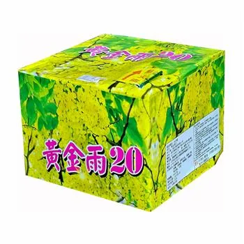 20發 黃金雨