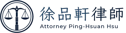 徐品軒律師-律師推薦,訴訟律師,台北律師推薦,松山區律師推薦,台北訴訟律師,松山區訴訟律師