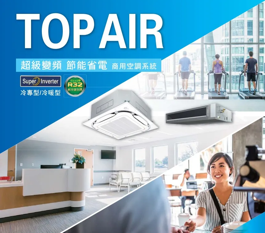 商用變頻冷氣安裝TOP AIR(R32)｜大金冷氣安裝