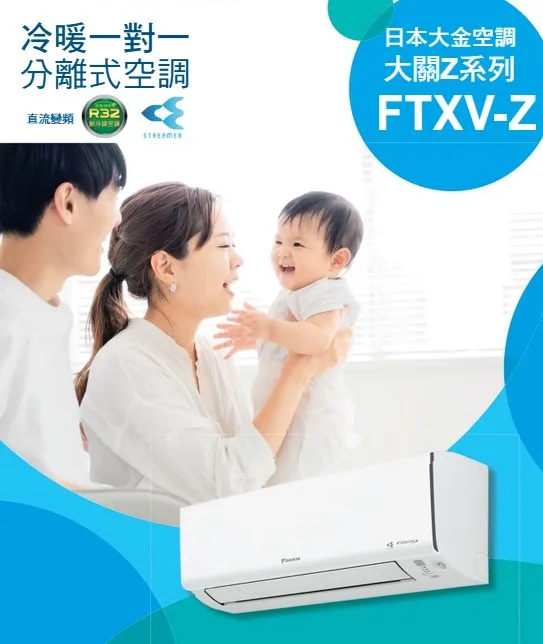 一對一變頻分離式大關Z系列型｜大金冷氣安裝