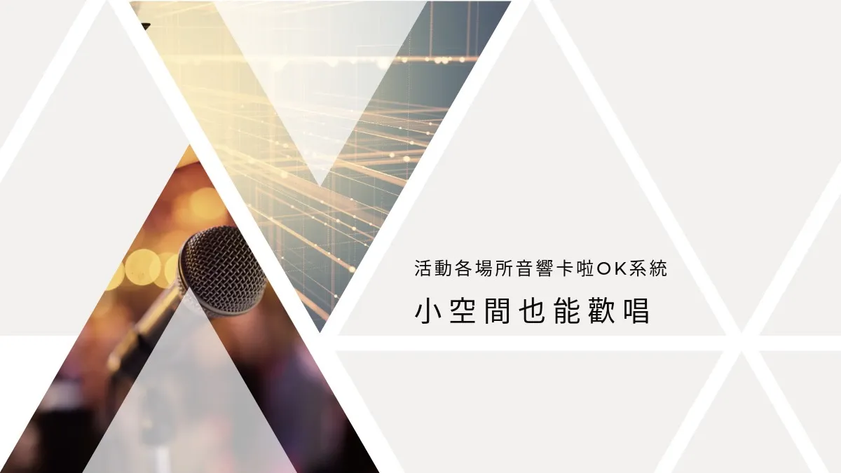 一兩桌的聚會也可以盡情歡唱