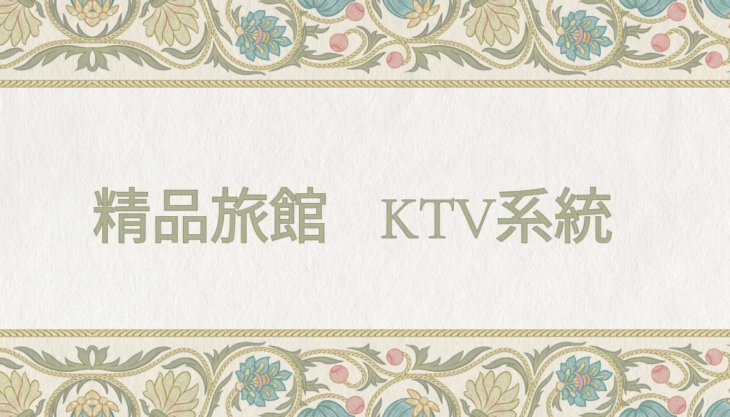 精品旅館KTV系統