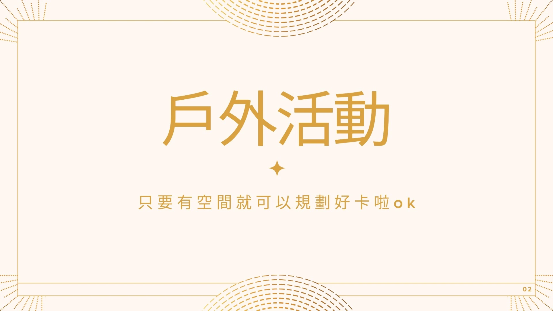 戶外卡啦ok