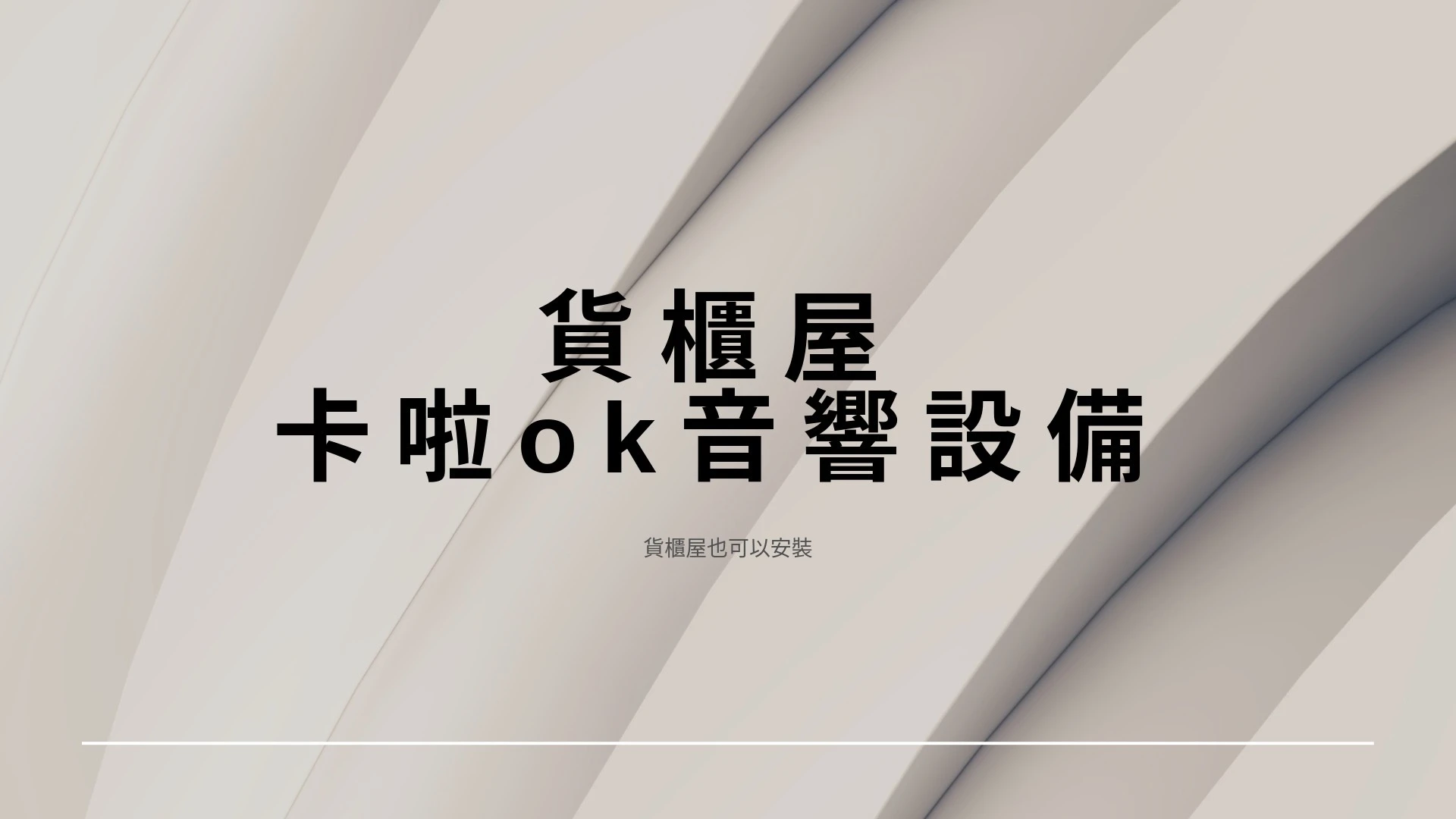 貨櫃屋空間老闆也愛唱歌