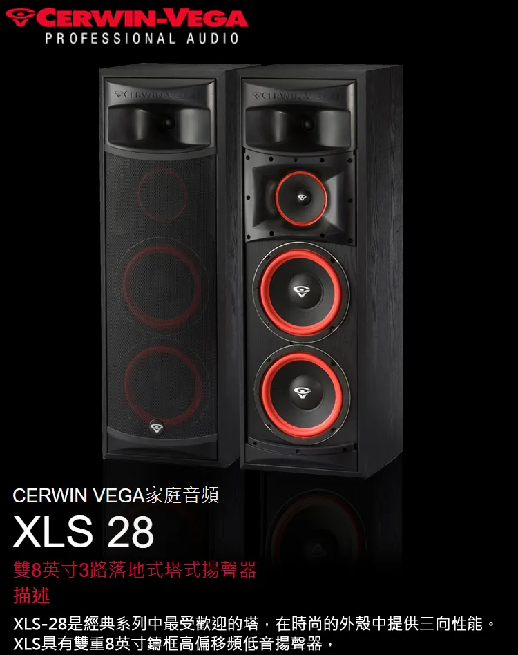 CERWIN-VEGA XLS-28 劇院揚聲器雙8英寸3路落地式喇叭一對
