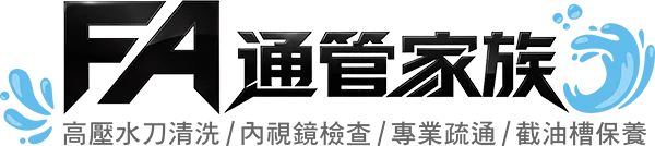 通管家族|水刀通管-排水管疏通,馬桶疏通,台中排水管疏通,西區排水管疏通,台中馬桶疏通,西區馬桶疏通,西屯水管疏通