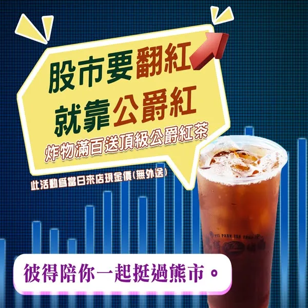 股市要翻紅↗️↗️↗️，就靠公爵紅；