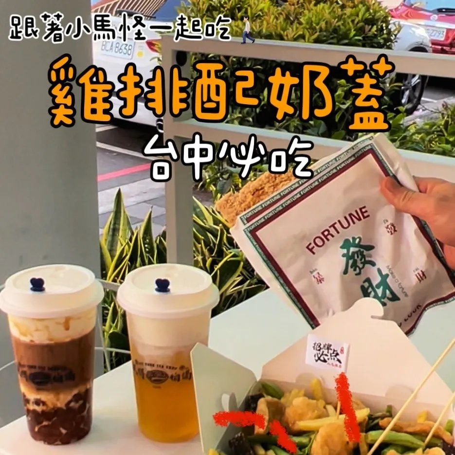 奶蓋哪一家最好喝？在台中七期想吃炸雞配奶蓋？在地人都說是這家！
