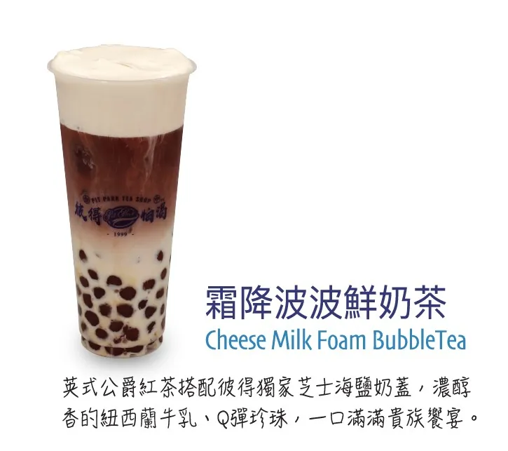 霜降波波鮮奶茶 Cheese Milk Foam Bubble Tea