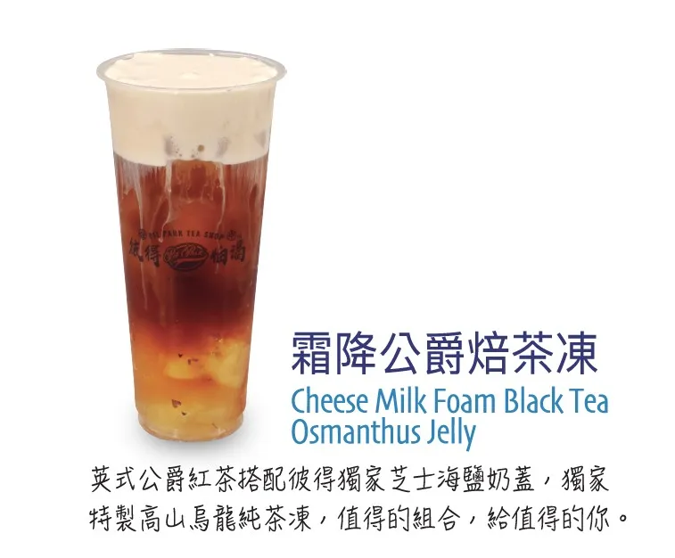 霜降公爵焙茶凍 Cheese Milk Foam Black Tea Oolong jelly