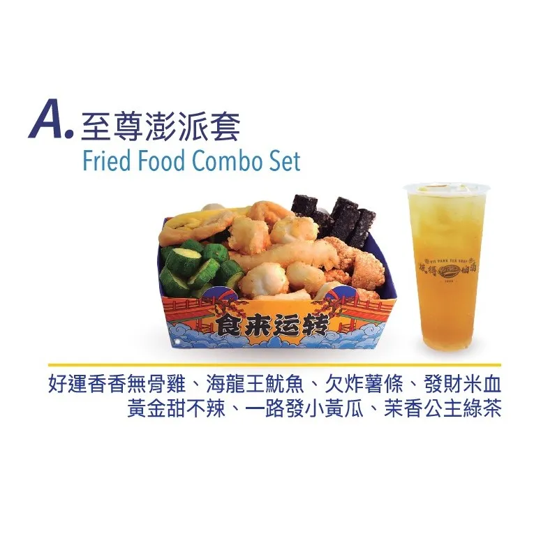 至尊澎派套餐 Fried food combo set