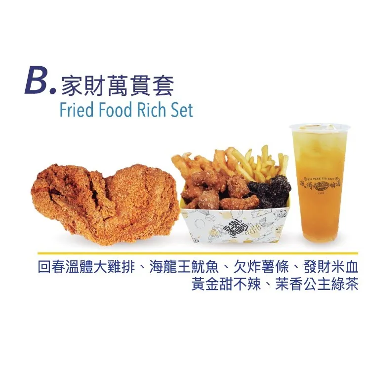家財萬貫套餐 Fried food rich set