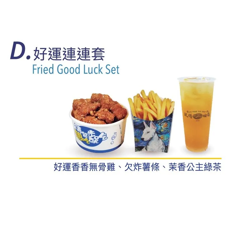好運連連套 Fried Good Luck Set