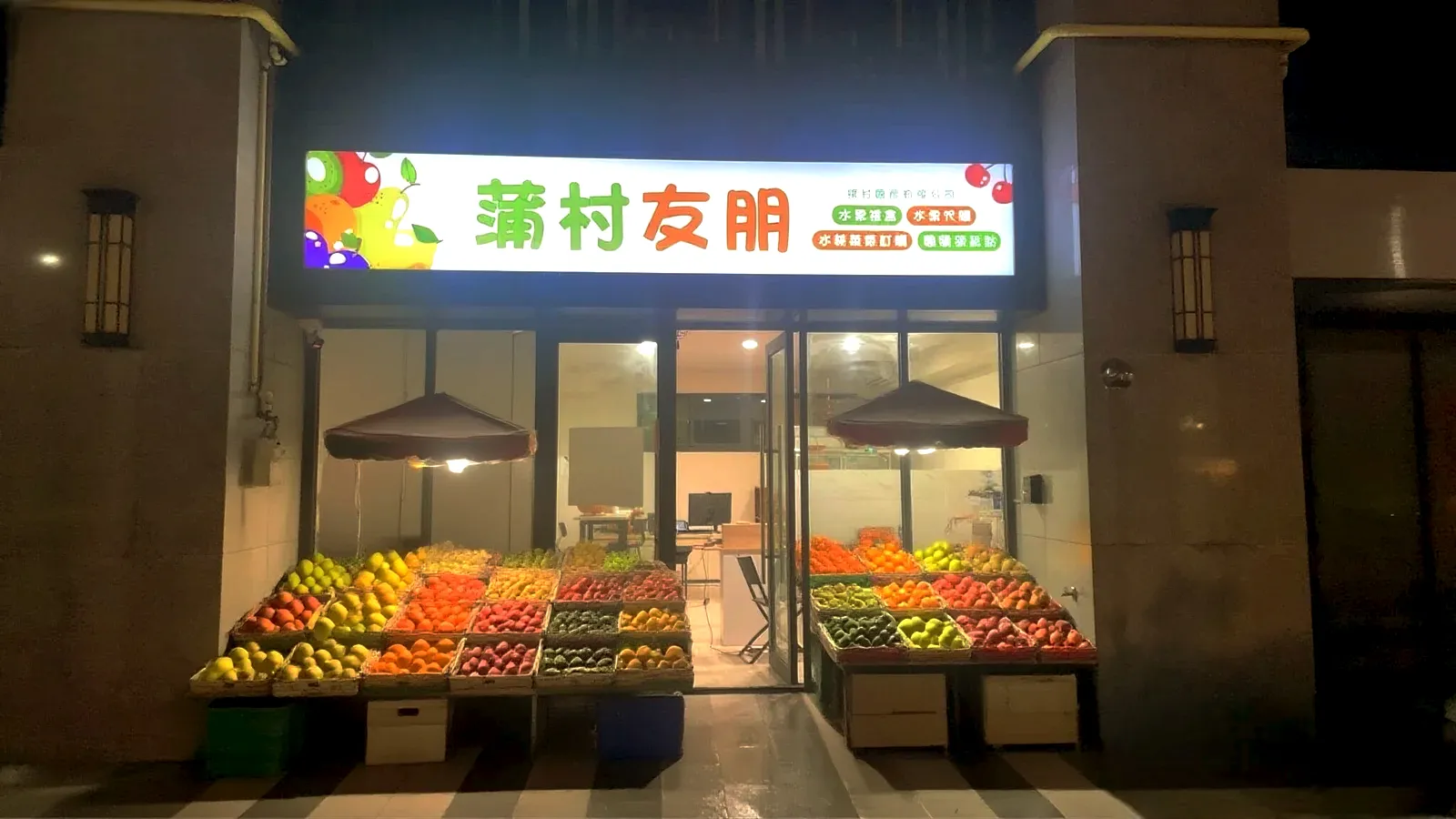 蒲村友朋水果行 8/1盛大開幕！