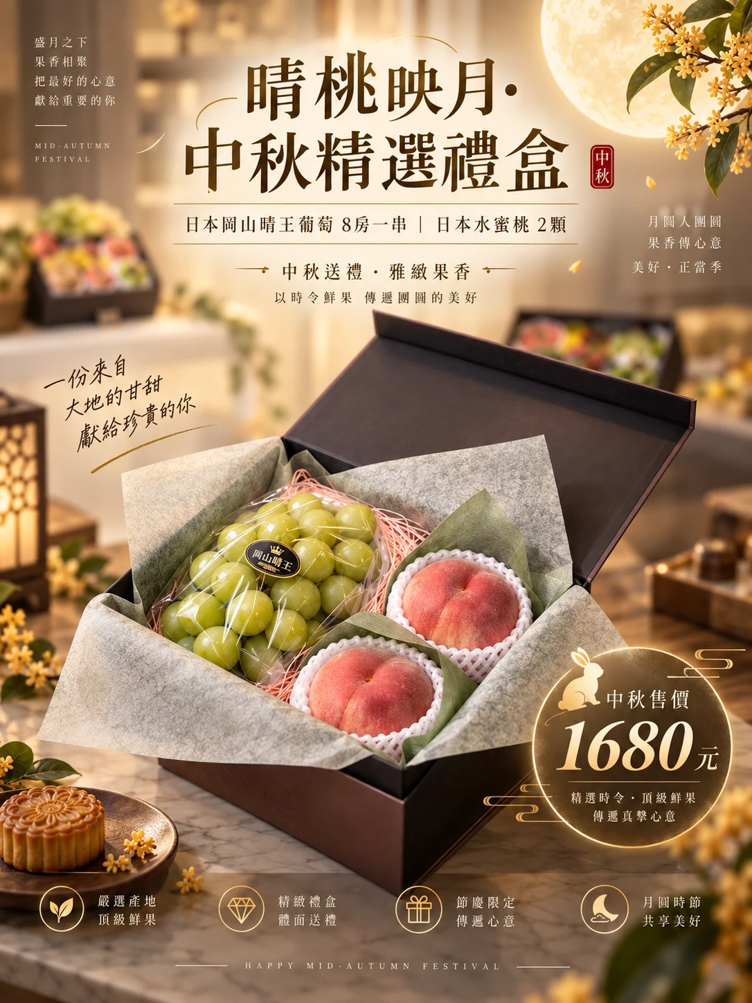 晴桃映月・中秋精選禮盒｜1880元
