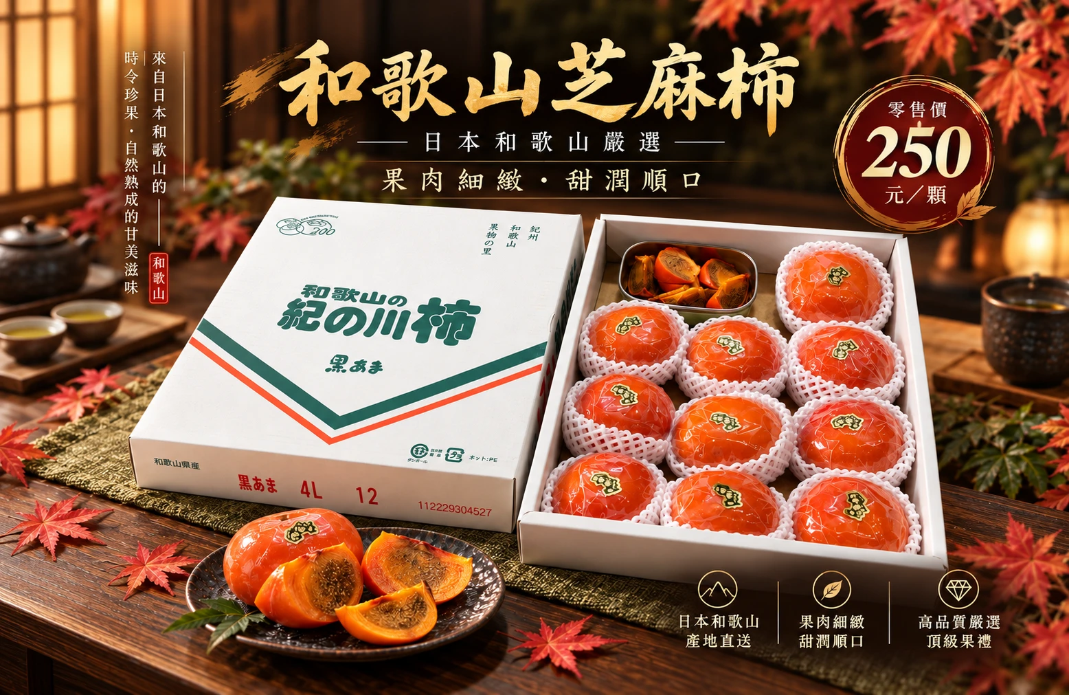 日本和歌山芝麻柿|秋季限定・單顆250元