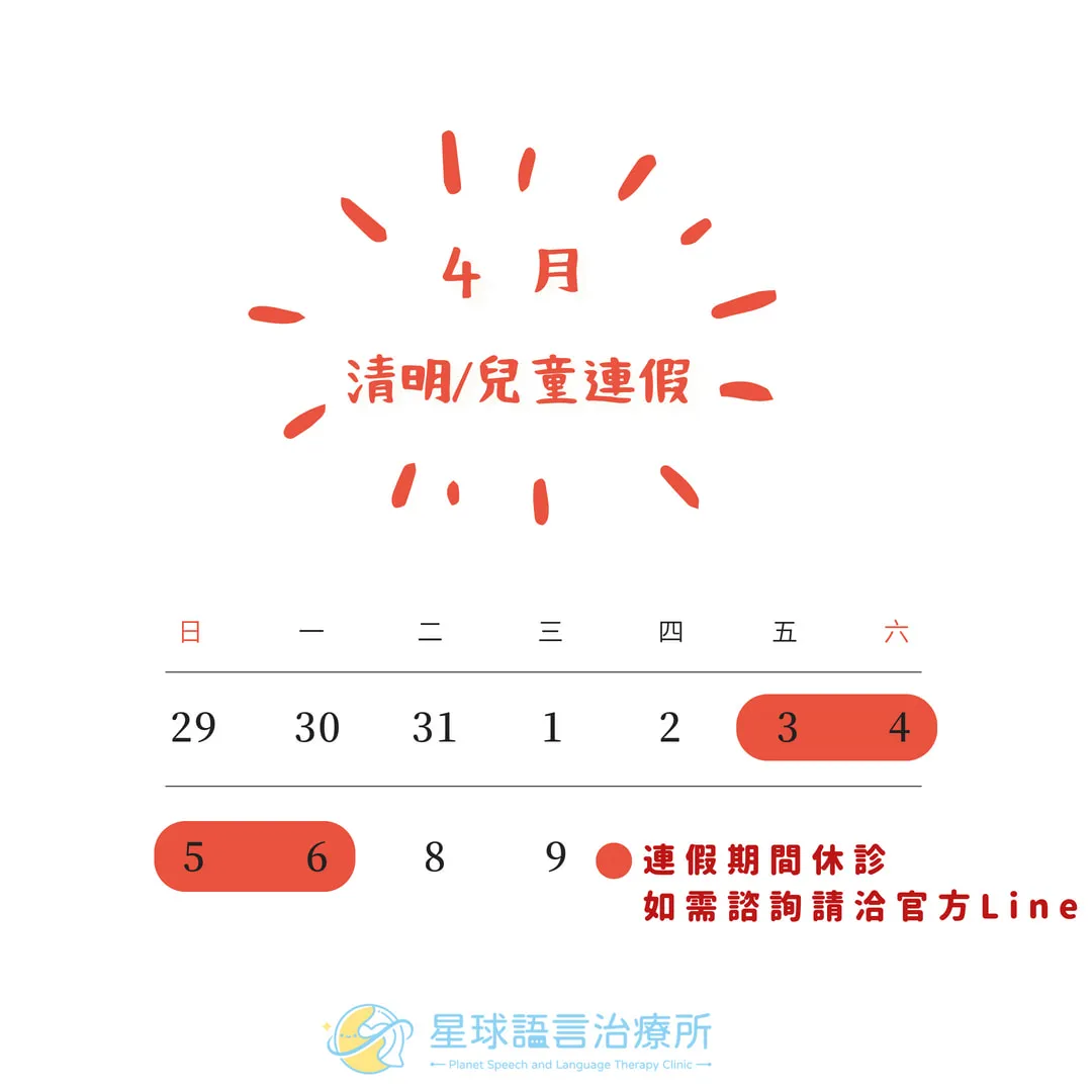 兒童/清明節休假公告