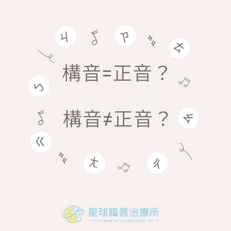 構音與正音是一樣的嗎？