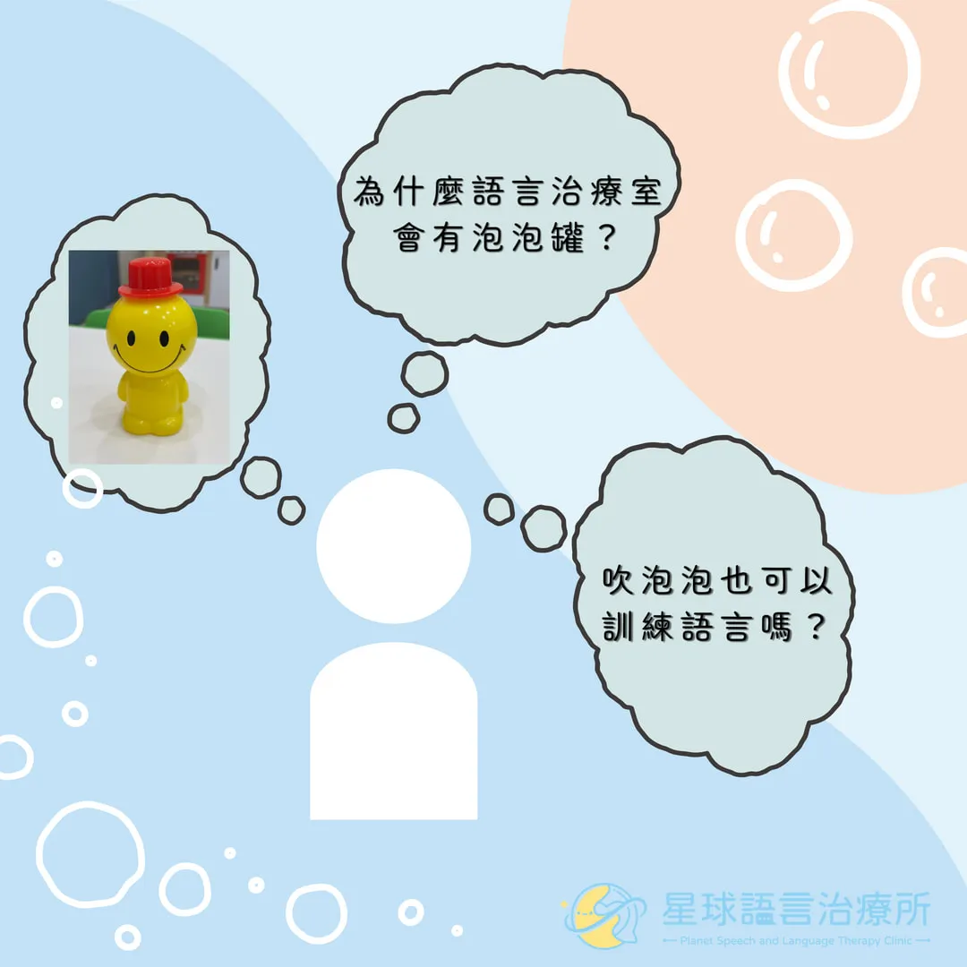 吹泡泡也可以學語言？