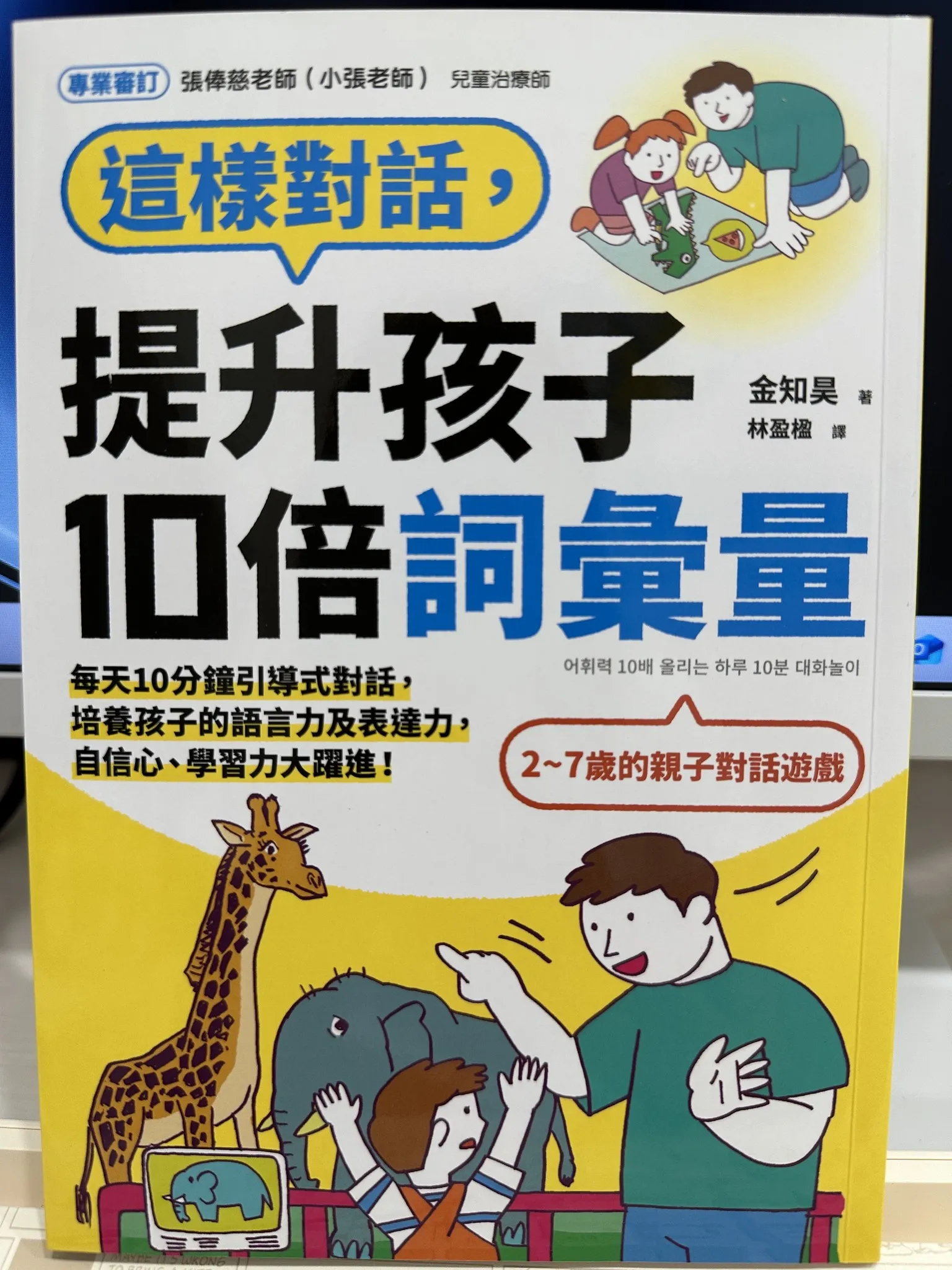 推薦書籍<<這樣對話，提升孩子10倍詞彙量>>