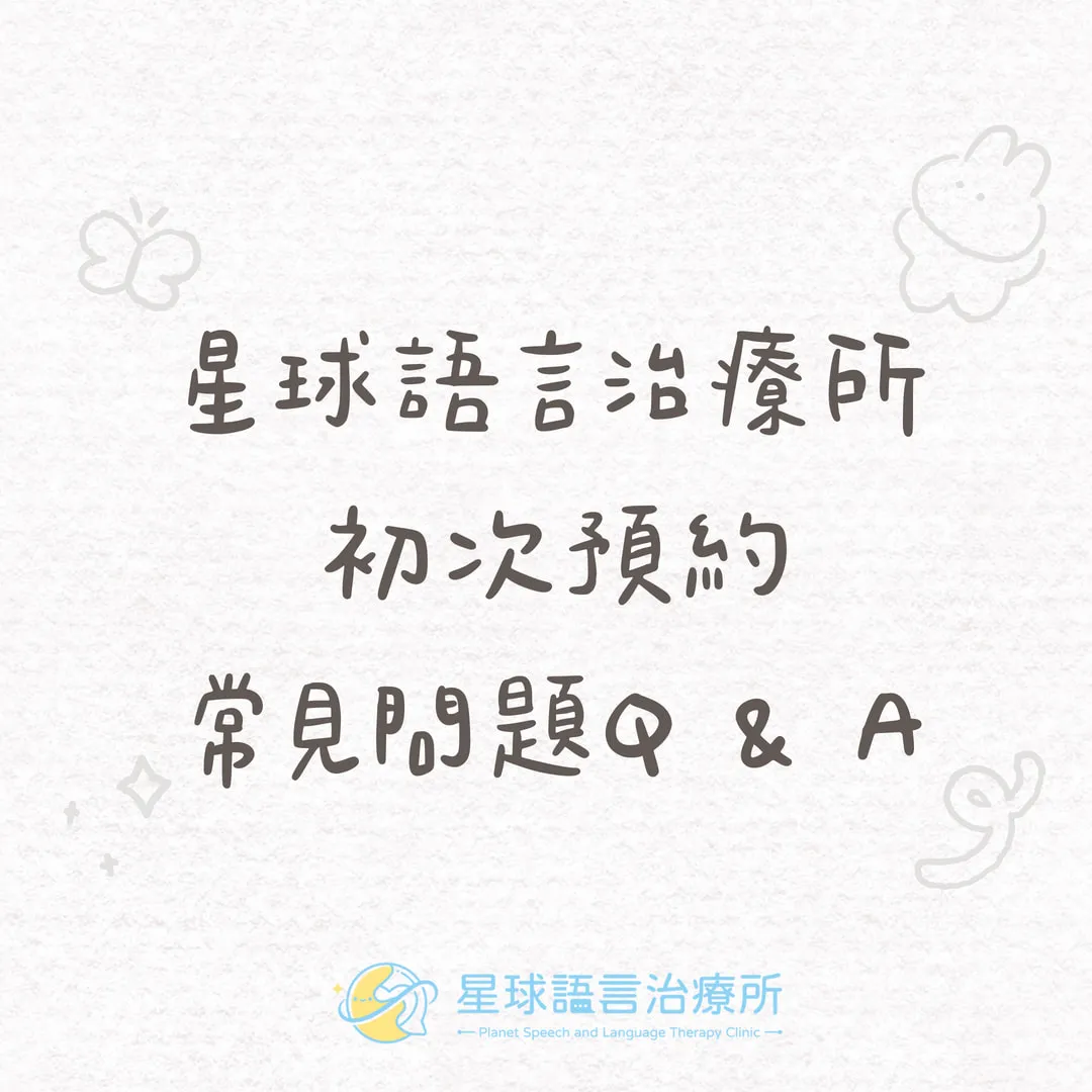 初次預約常見問題Q&A