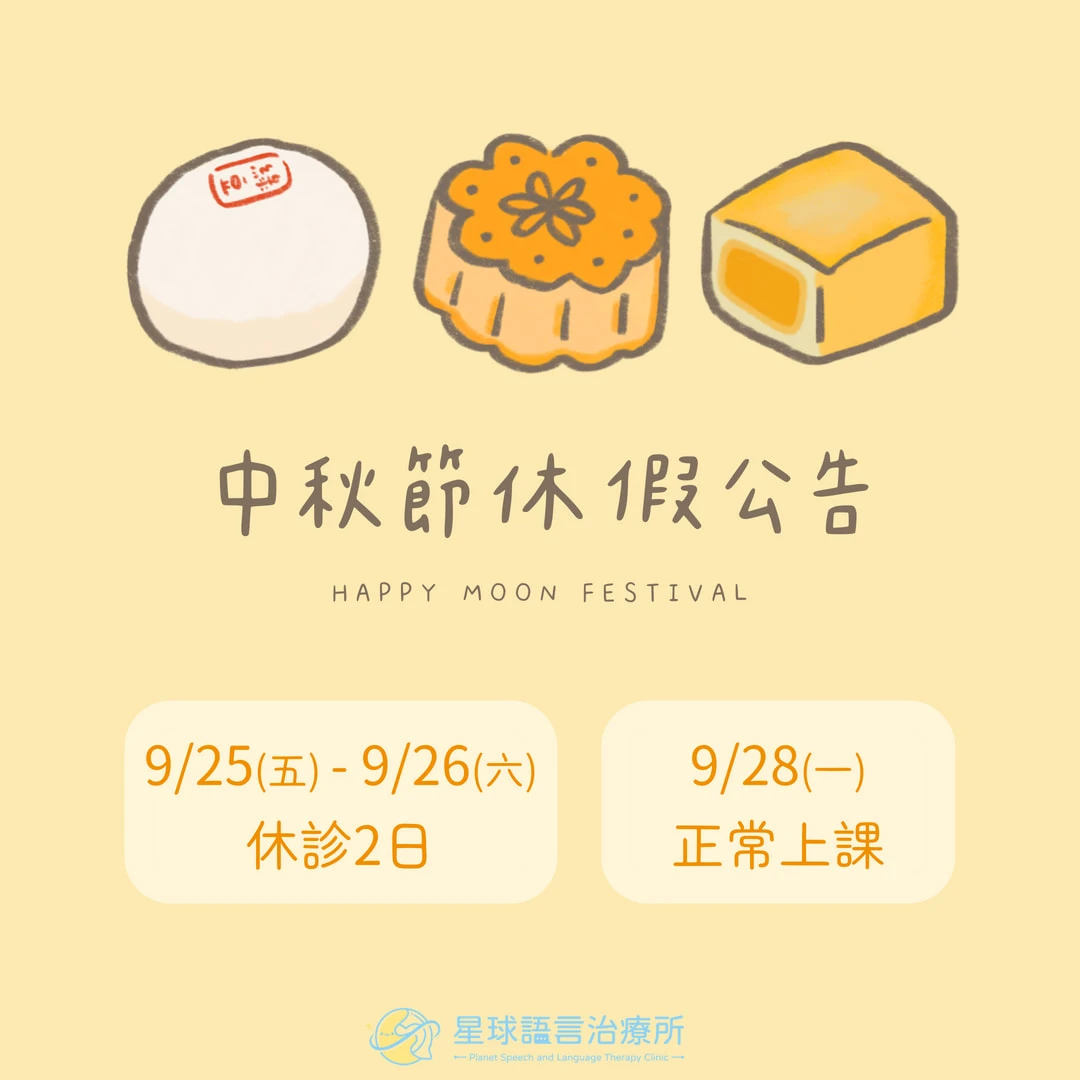中秋節休假公告
