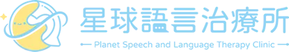 星球言語治療