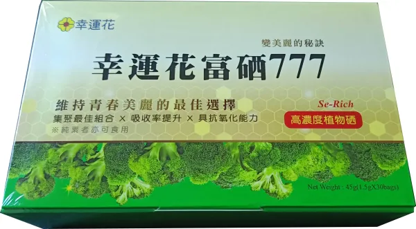 第三代幸運花富硒77