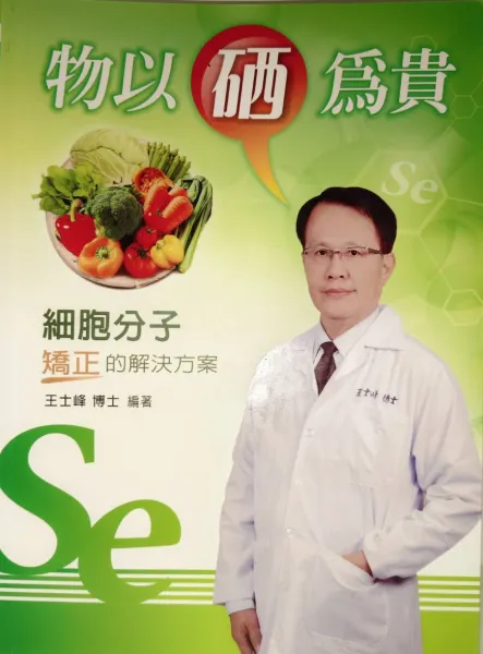物以硒為貴