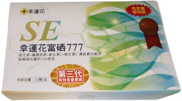 第三代幸運花富硒77