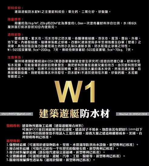 建築遊艇防水材 W1