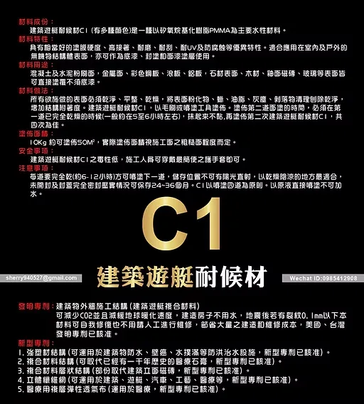 建築遊艇耐候材 C1