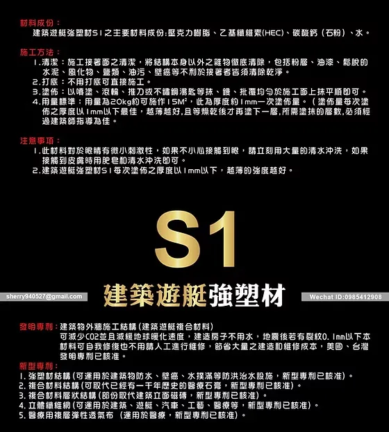 建築遊艇強塑材 S1