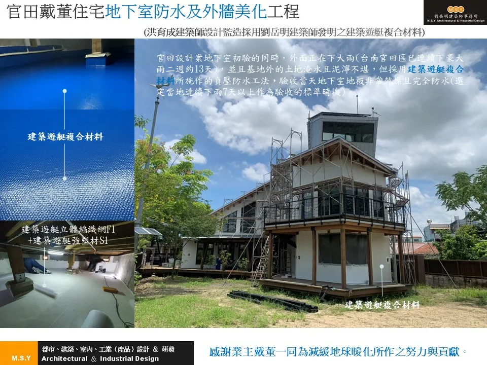 官田戴董住宅地下室防水及外牆美化工程