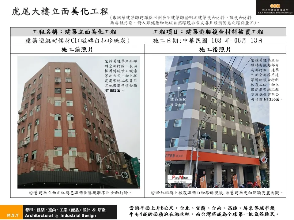 虎尾大樓立面美化工程