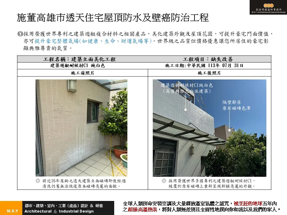 施董高雄巿透天住宅屋頂防水及壁癌防治工程