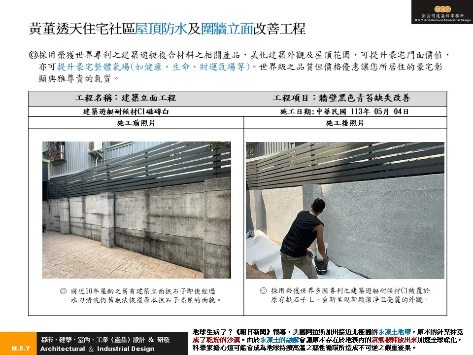 黃董透天住宅社區屋頂防水及圍牆立面改善工程