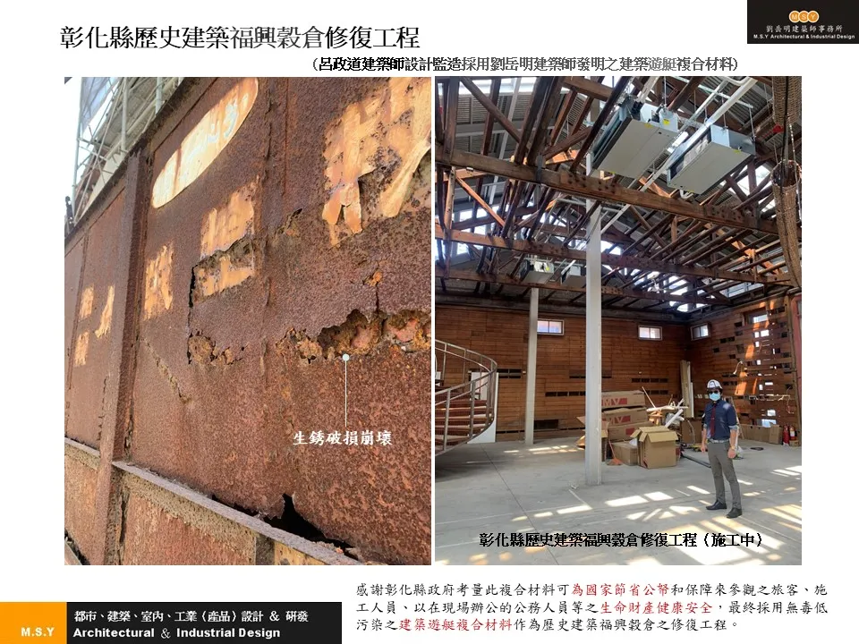 彰化縣歷史建築福興穀倉修復工程