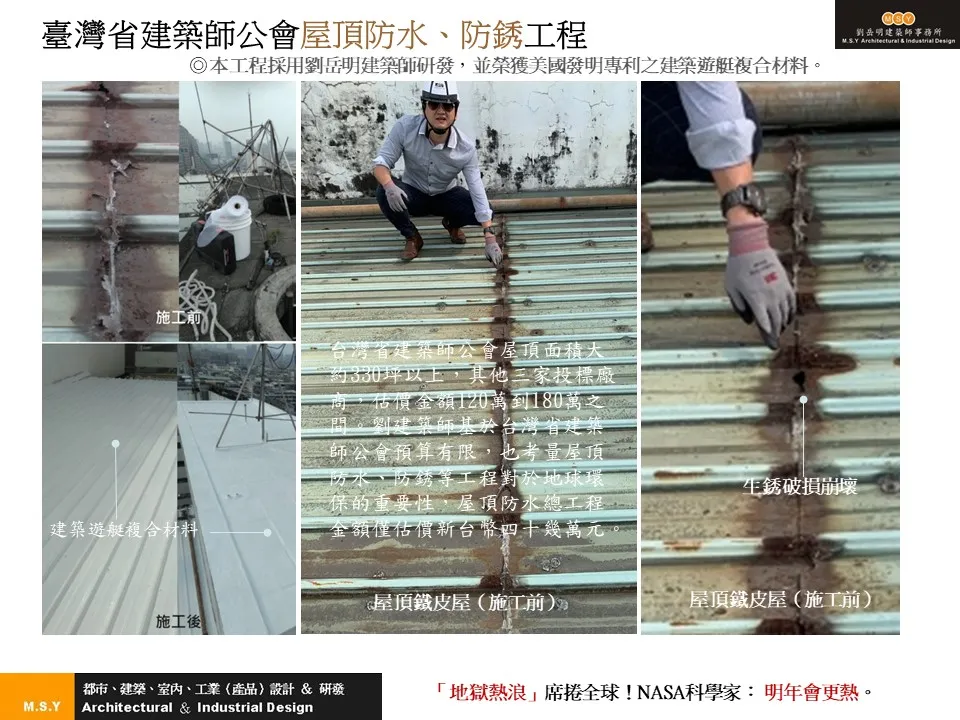 臺灣省建築師公會屋頂防水、防銹工程