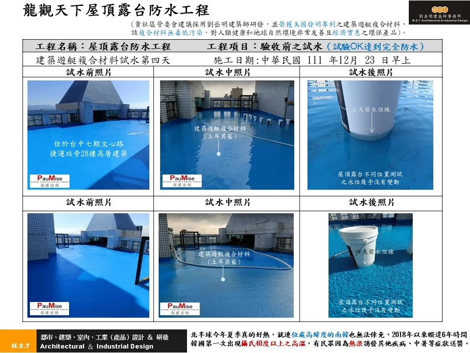 龍觀天下屋頂露台防水工程