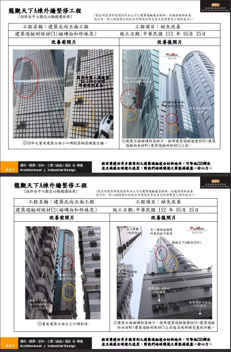 龍觀天下A棟外牆整修工程