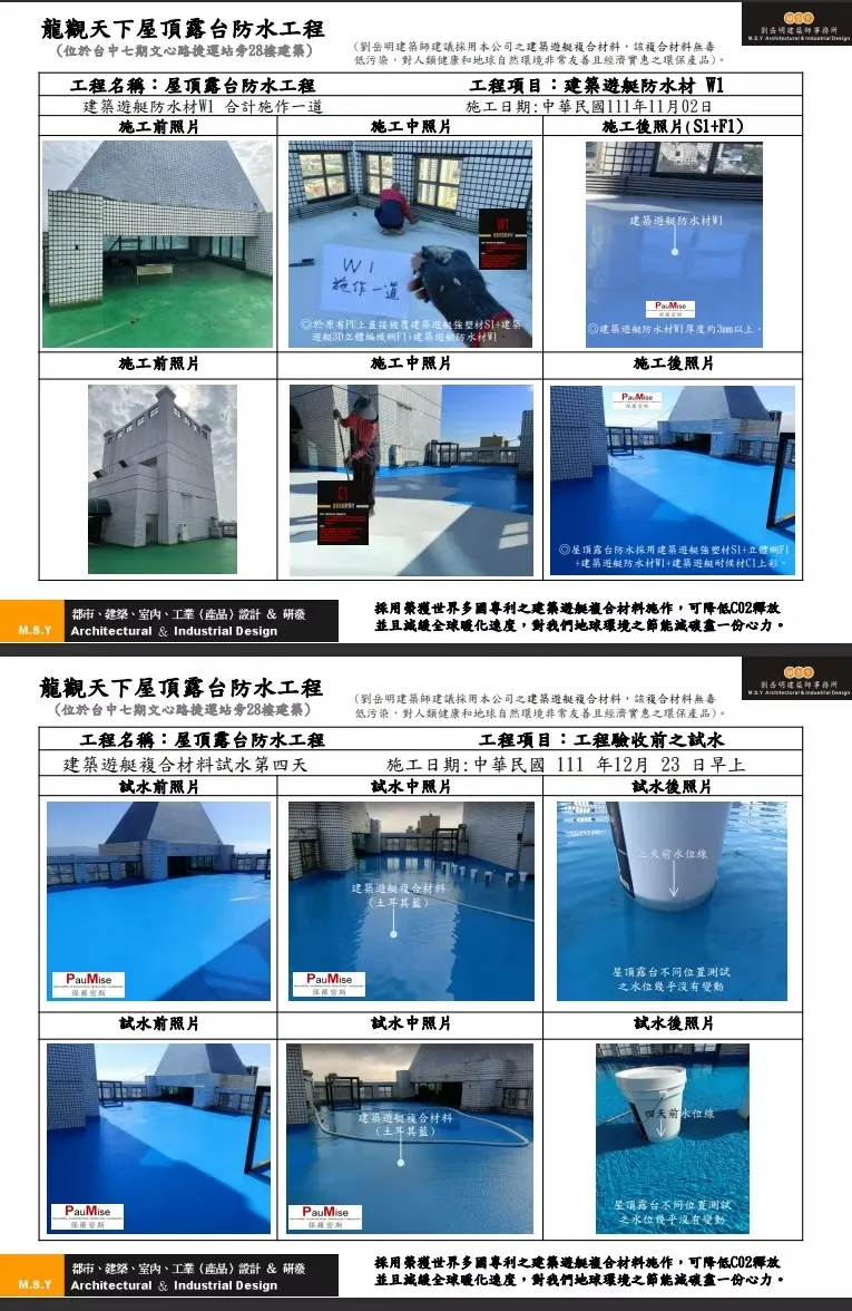 龍觀天下屋頂露台防水工程