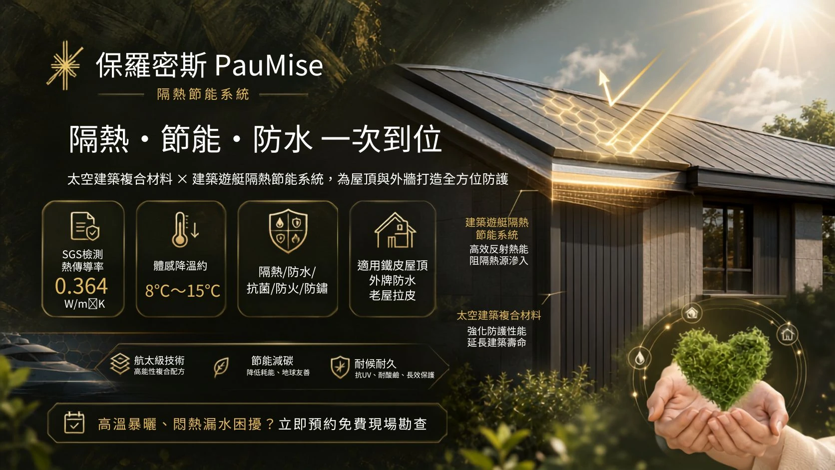 保羅密斯隔熱節能系統是什麼？建築隔熱、防水與降溫技術一次了解 - 台中工廠隔熱工程｜台中工廠鐵皮屋隔熱工程
