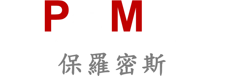 保羅密斯-外牆塗料公司,防水塗料公司,台中外牆塗料公司,台中防水塗料公司