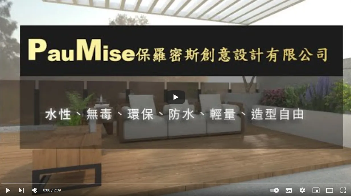 產品用途：建築物設計,外牆漆料,防水工程,遊艇外殼複合材料(木殼船防水與修補),公共藝術,建築物自由
