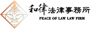 和律法律事務所-法律事務所,律師事務所,桃園法律事務所,桃園區律師事務所