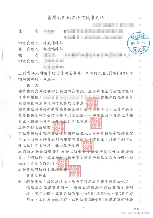 115年2月給付違約金案件勝訴