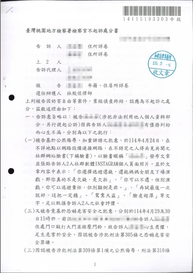 115年2月妨害自由案件獲得不起訴處分