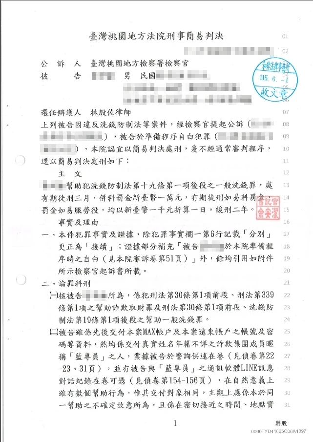 115年6月洗錢防制法案件獲判緩刑